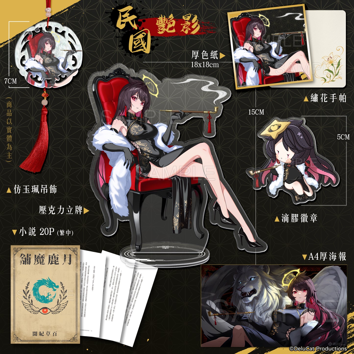 DeluCat Birthday 2025 "The Minguo-Era Witch" Sets