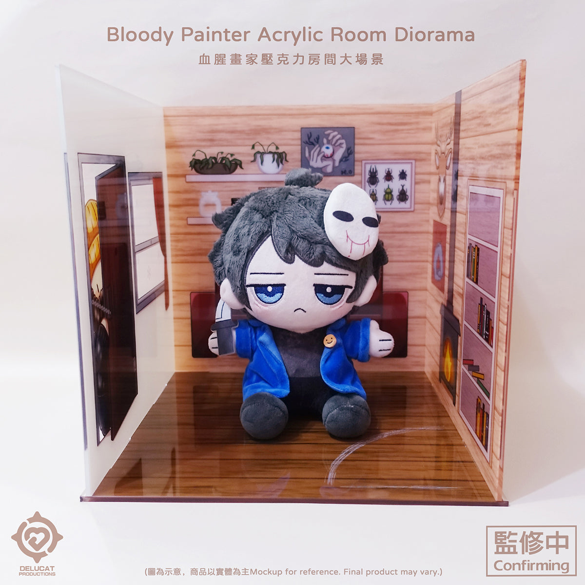 Bloody Painter アクリル部屋大型ジオラマ(ぬいぐるみ対応)