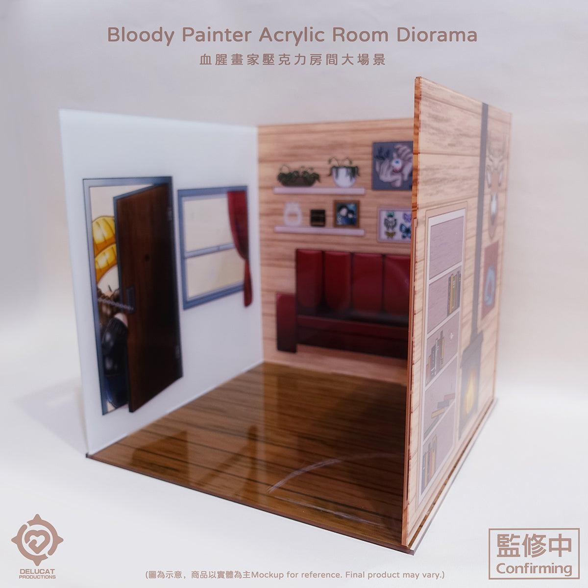 Bloody Painter アクリル部屋大型ジオラマ(ぬいぐるみ対応)