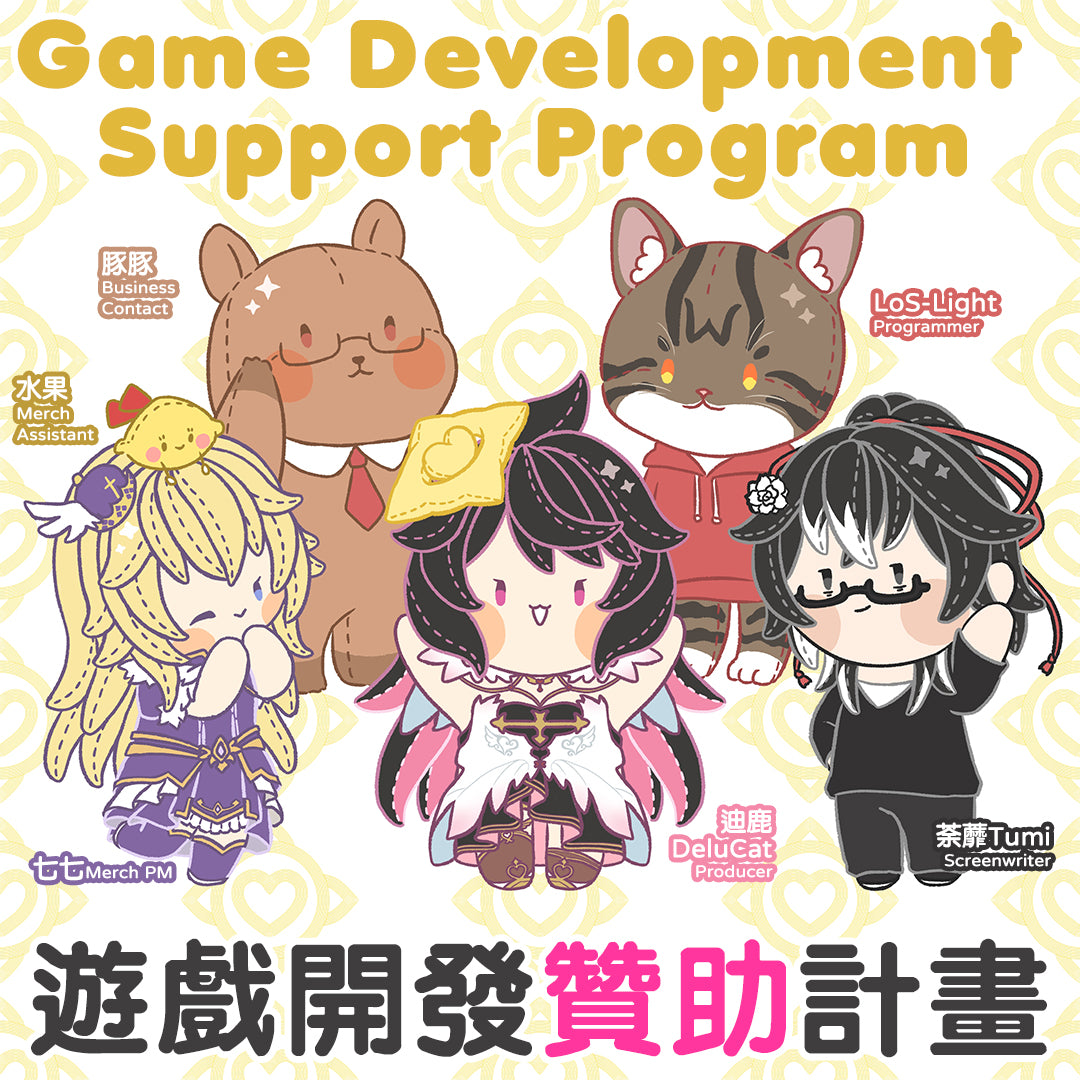 《迪鹿製作》遊戲開發贊助計畫❗務必詳閱文字說明