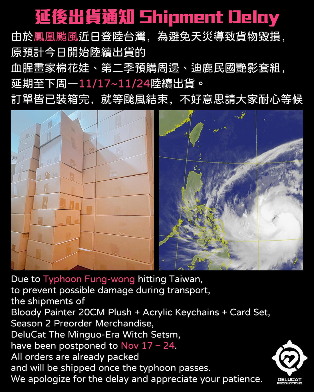 因鳳凰颱風﹐預購商品延後出貨