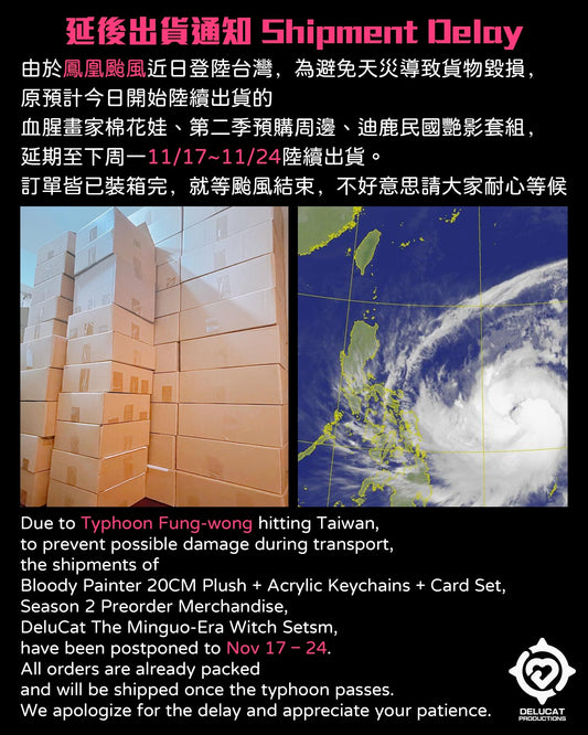 因鳳凰颱風﹐預購商品延後出貨