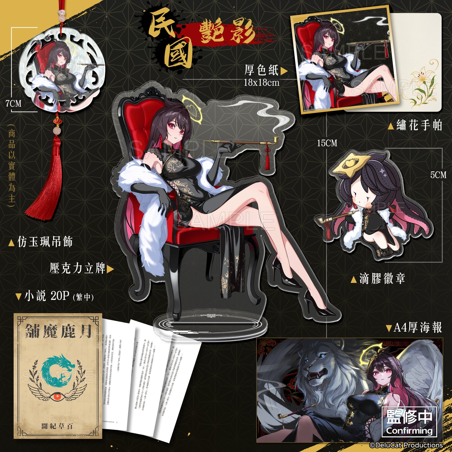 迪鹿誕生祭2025《民國艷影》套組