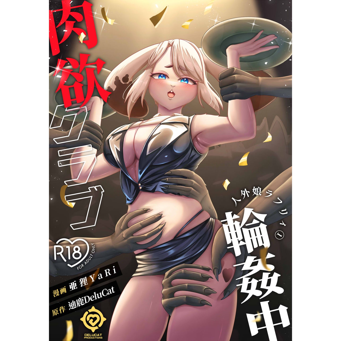 【R18漫画 / 無修正】人外娘ラフリィ① 肉欲クラブ輪姦中 (DL版)